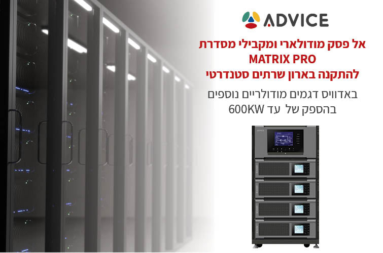 אל פסק מודולארי ומקבילי מסדרת MATRIX PRO