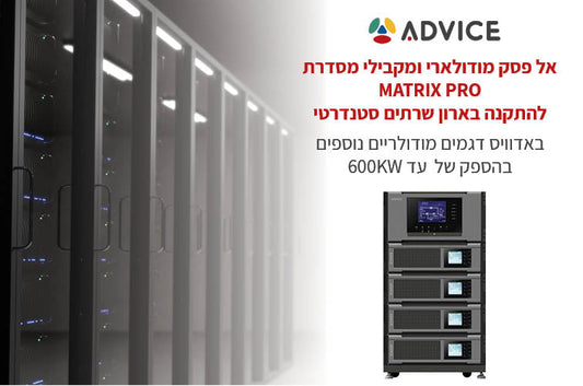 אל פסק מודולארי ומקבילי מסדרת MATRIX PRO